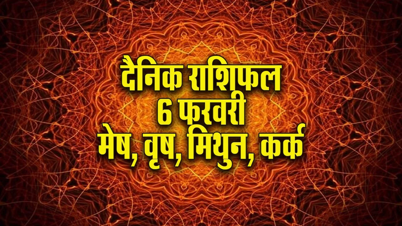Aaj ka Rashifal 6 Feb  mesh vrash mithun kark dainik rashifal daily horoscope