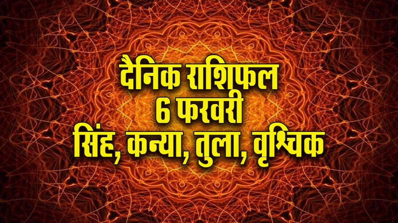 Aaj ka Rashifal 6  Feb Singh Kanya Tula Vrashchik dainik rashifal daily horoscope