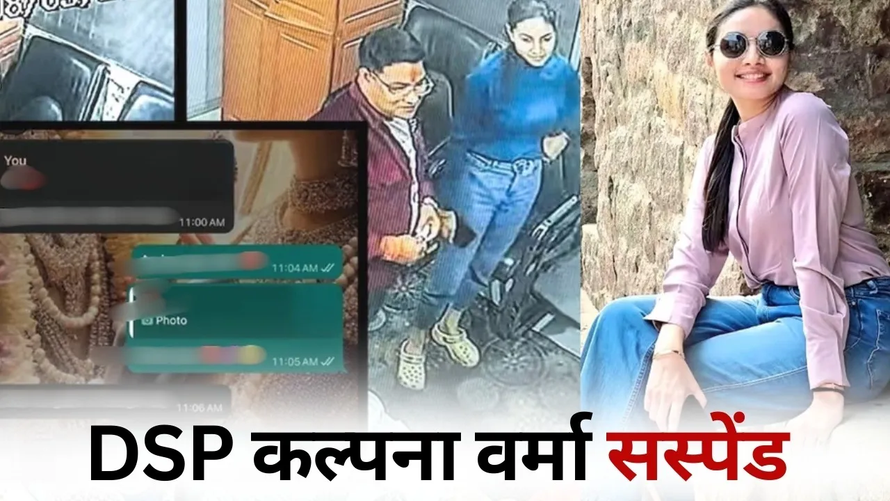 DSP Kalpana Verma Suspend Chhattisgarh Government hindi news