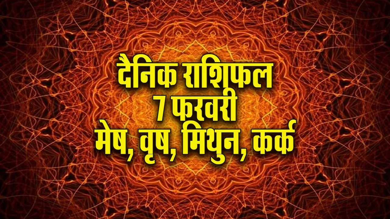Aaj ka Rashifal 7 Feb Mesh Vrash Mithun Kark dainik rashifal daily horoscope