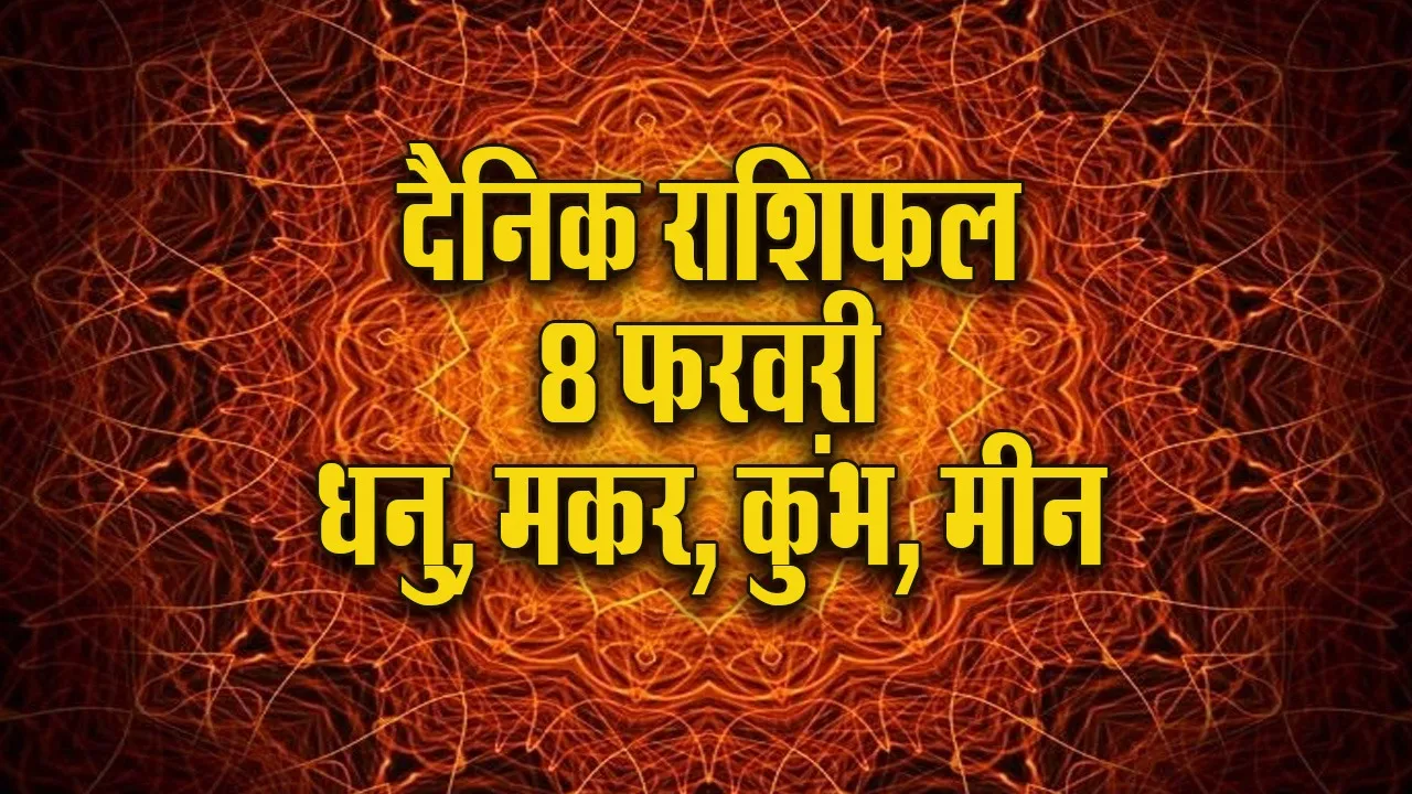 Aaj ka Rashifal 8 February 2026 Dhanu Makar Kumbh Meen Dainik Rashifal