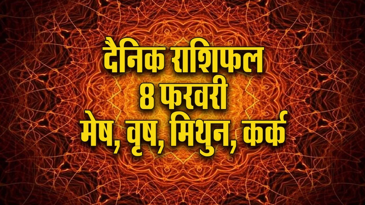 Aaj ka Rashifal 8 February 2026  Mesh Vrash Mithun Kark Dainik Rashifal