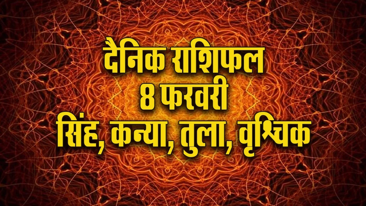 Aaj ka Rashifal 8 February 2026  Singh Kanya Tula Vrashchik Dainik Rashifal