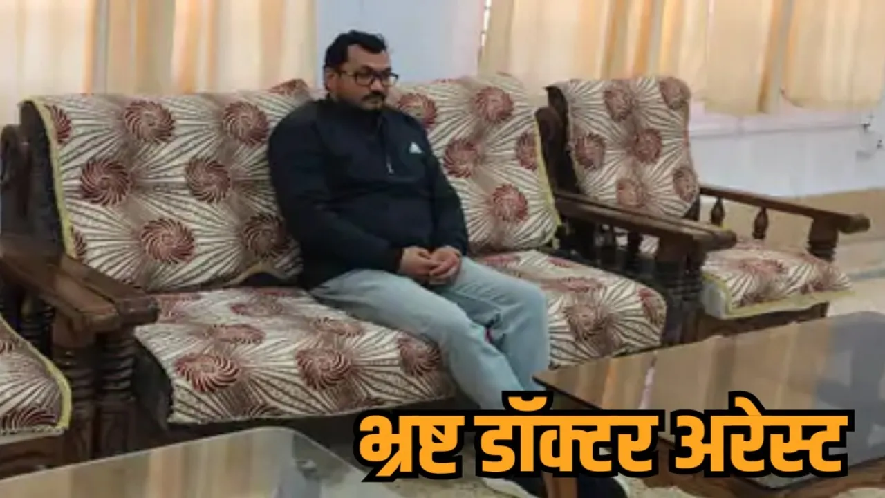 sidhi lokayukta police trap bmo dr swatantra patel bribe medical report hindi news zvj