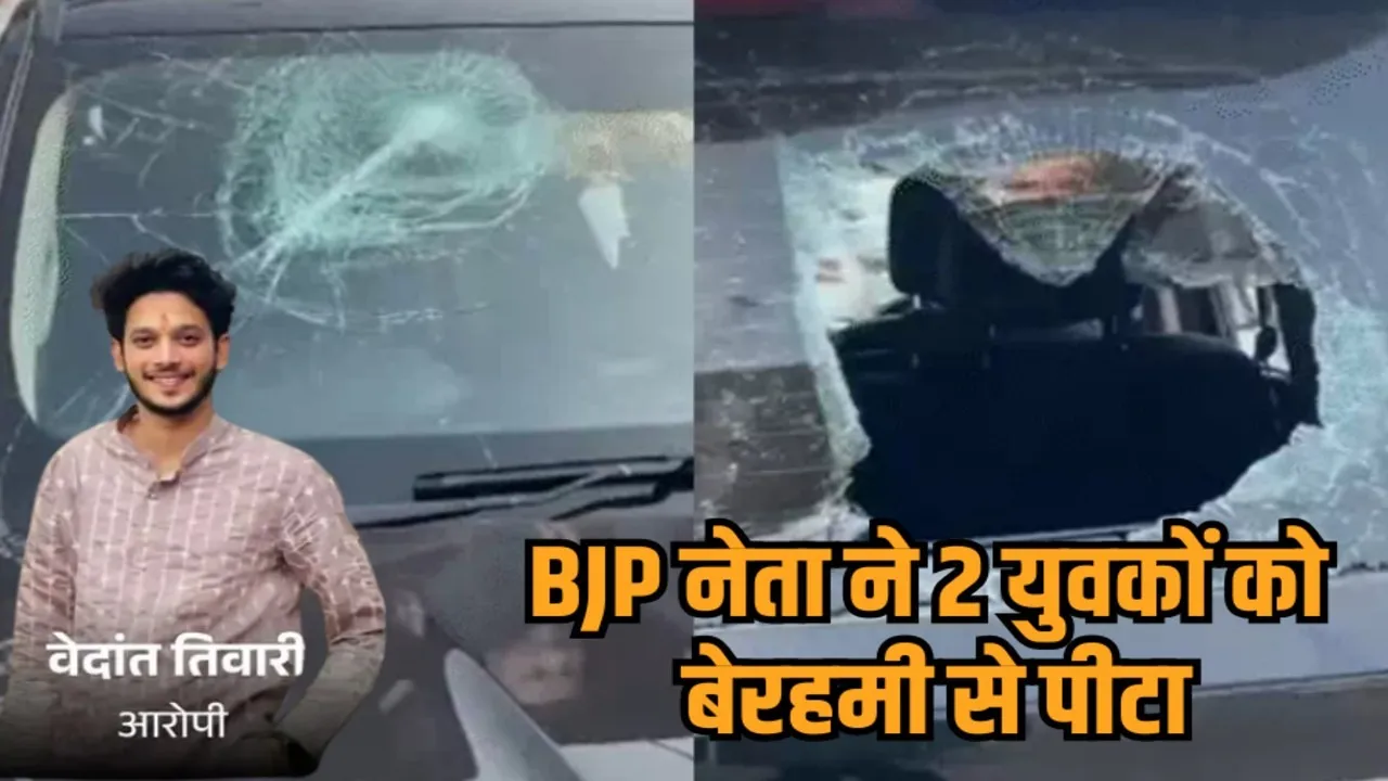 indore bjp leader vedant tiwari attack youths scorpio vandalized rau police case hindi news zvj
