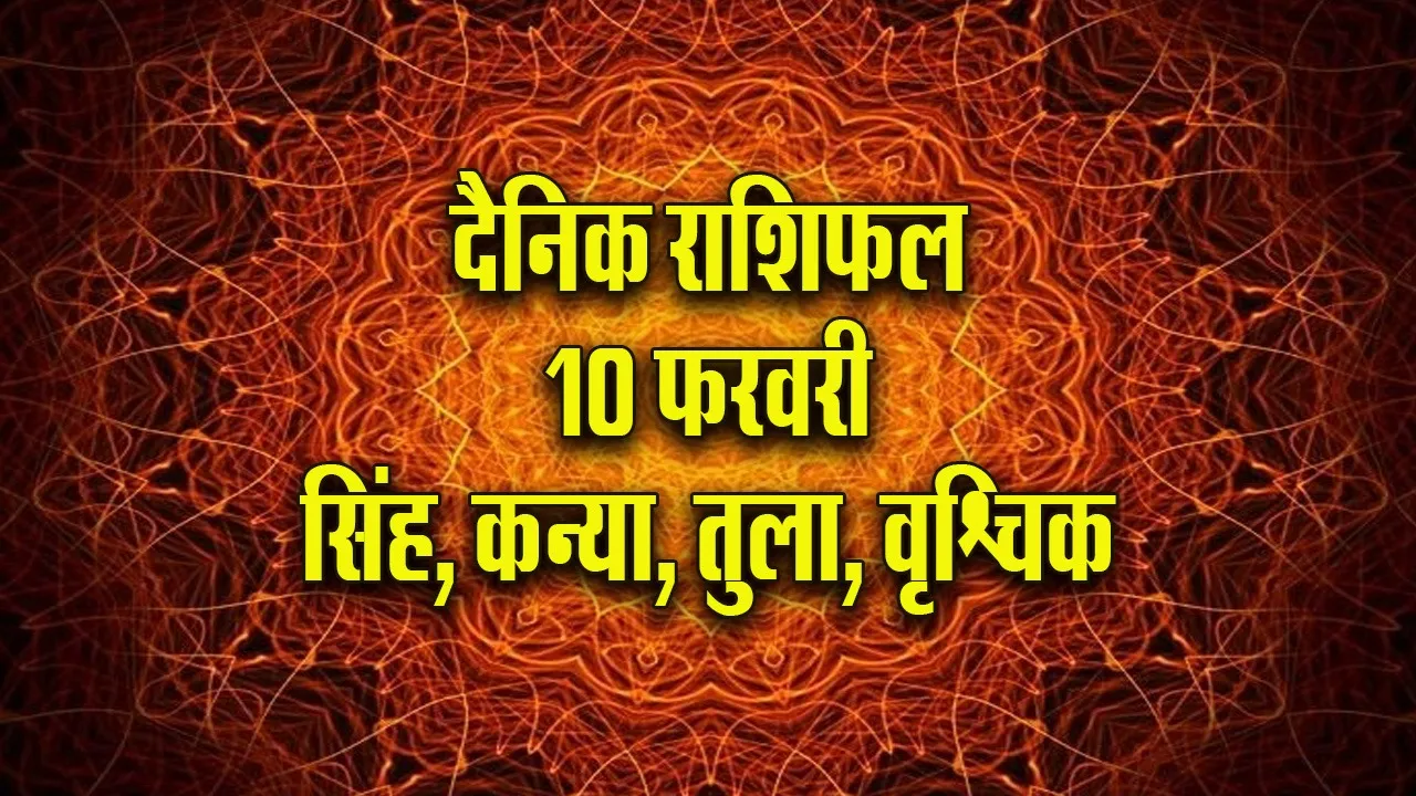 Aaj ka Rashifal 10  February 2026 Singh Kanya Tula Vrashchik  Dainik Rashifal