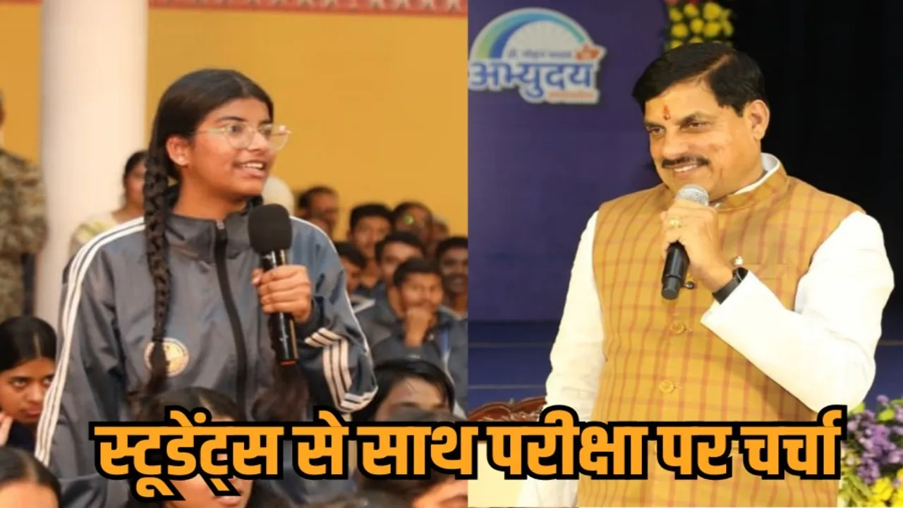 mp cm mohan yadav pariksha par samvad subhash excellence school bhopal board exams tips hindi news zvj