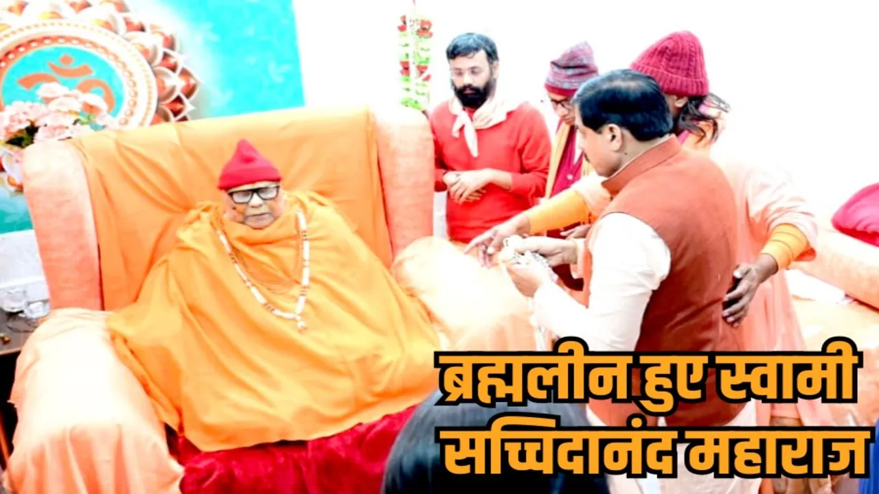 satna dharkundi ashram sant swami sachidanand maharaj passes away last rites cm mohan yadav hindi news zvj news