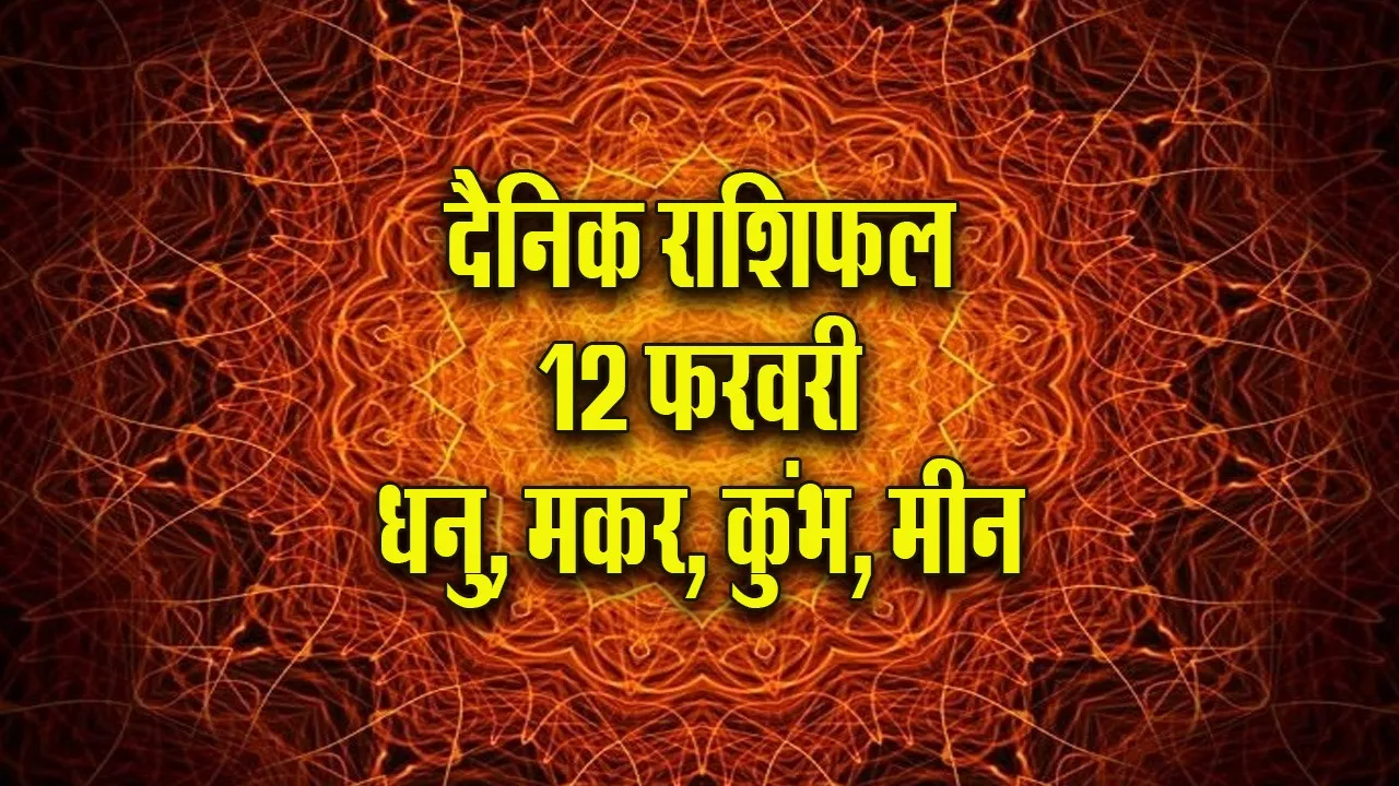 Aaj ka Rashifal 12  February 2026 Dhanu Makar Kumbh Meen Dainik Rashifal