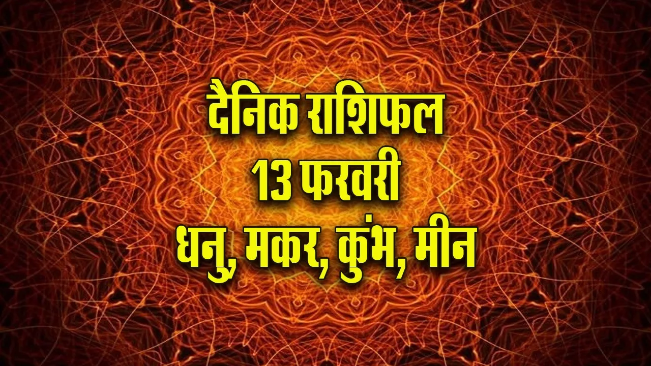 Aaj ka Rashifal 13  February 2026 Dhanu Makar Kumbh Meen Dainik Rashifal