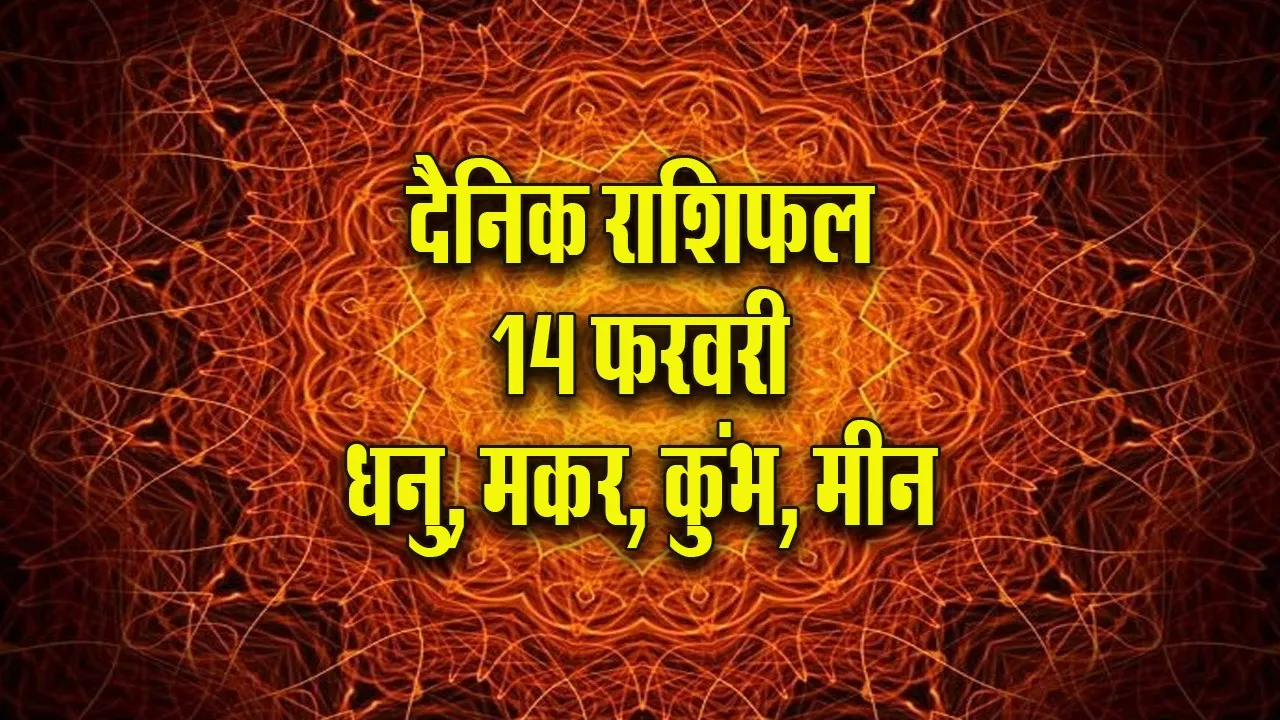 Aaj ka Rashifal 14  February 2026 Dhanu Makar Kumbh Meen Dainik Rashifal