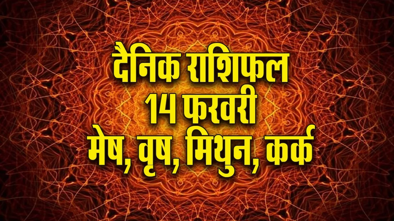 Aaj ka Rashifal 14  February 2026  mesh vrash mithun kark  Dainik Rashifal