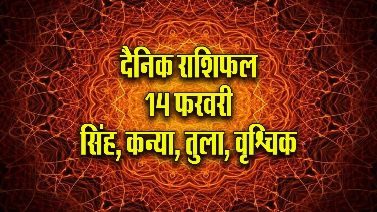 Aaj ka Rashifal 14  February 2026 Singh Kanya Tula Vrashchik  Dainik Rashifal