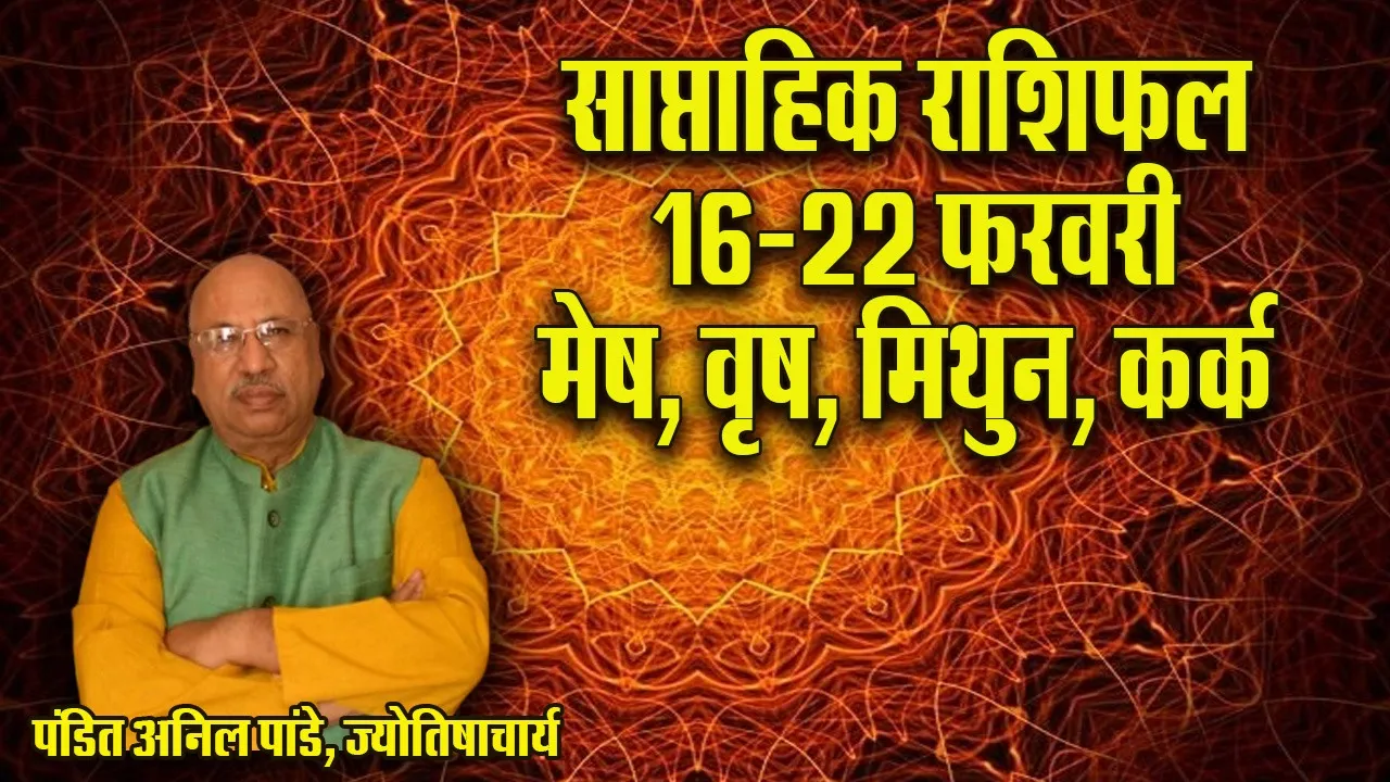 Weekly Horoscope 19-22 Ferbruary 2026  Mesh Vrash Mithun Kark Saptahik Rashifal