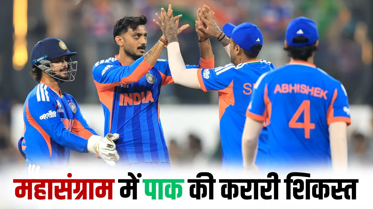 T20 World cup 2026 IND VS PAK India beat pakistan by 50 run suryakumar yadav agha khan ishan kishan hindi news zxc (1)