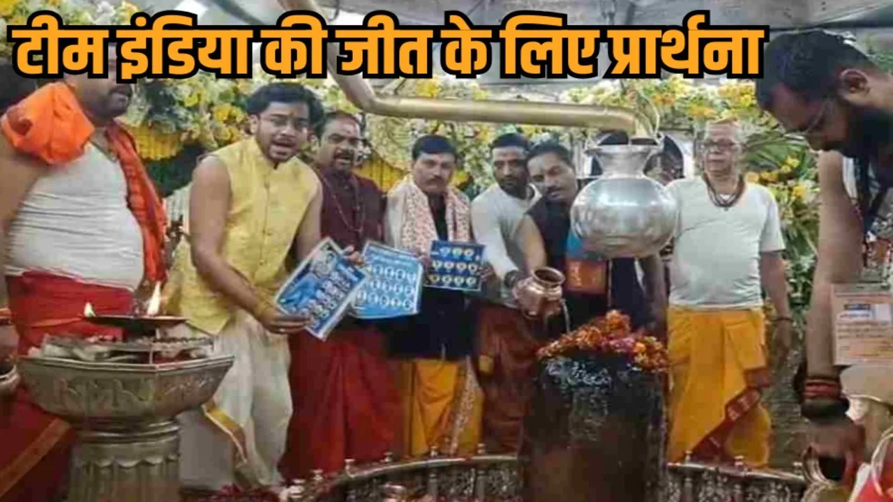 t20 world cup 2026 india vs pakistan colombo mahakal puja ujjain victory hindi news zvj