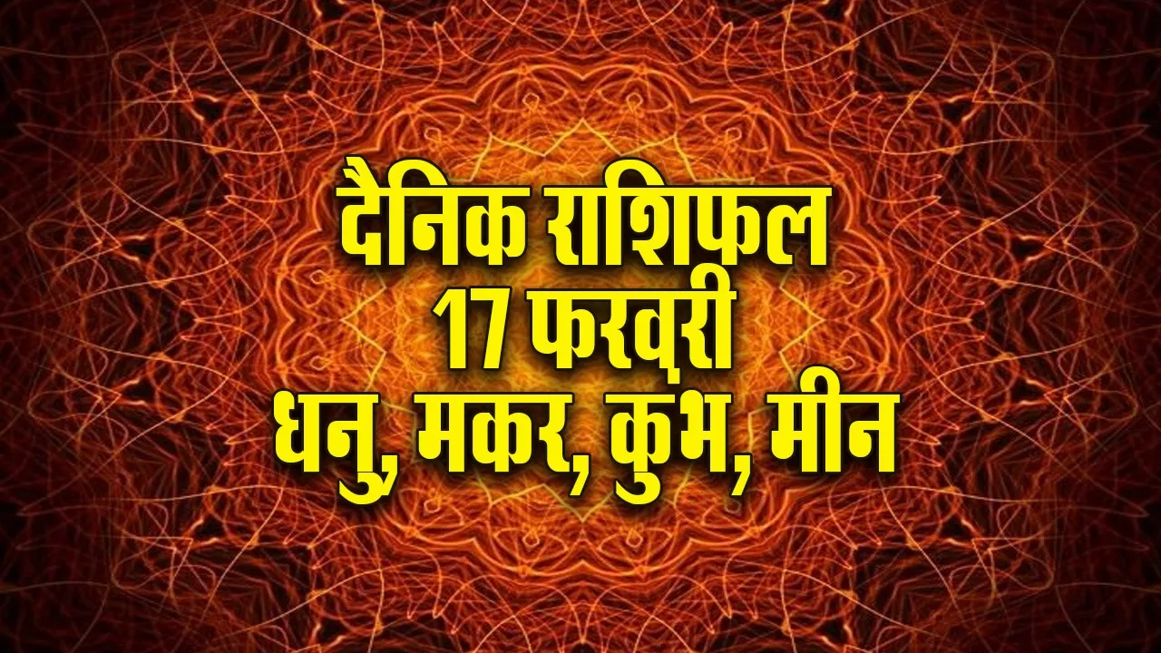 Aaj ka Rashifal  17 February 2026 Dhanu Makar Kumbh Meen Dainik Rashifal