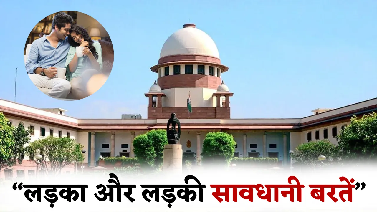 Supreme Court Pre Marital Relationship commented sex before marriage not trusted hindi zxc