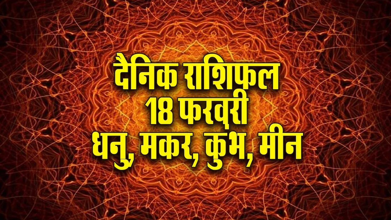 Aaj ka Rashifal 18 February 2026 Dhanu Makar Kumbh Meen Dainik Rashifal