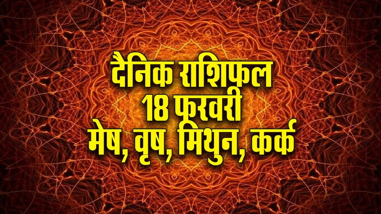 Aaj ka Rashifal  18 February 2026  mesh vrash mithun kark   Dainik Rashifal