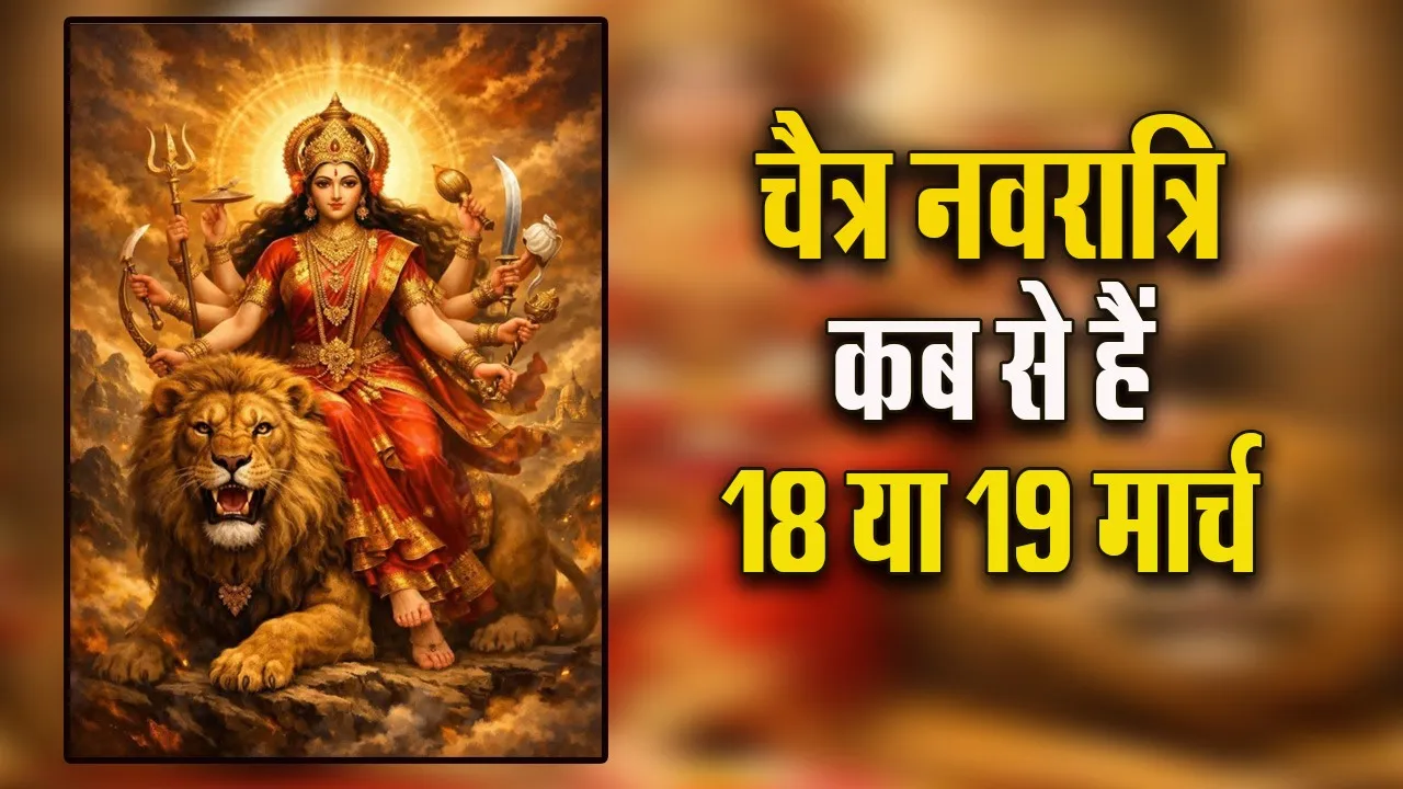 chaitra Navratri 2026 18 or 19 March kab se hai