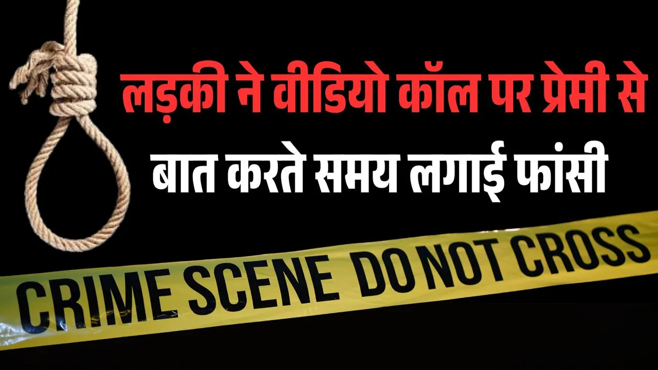 Chattisgarh Girl Suicied Video Call