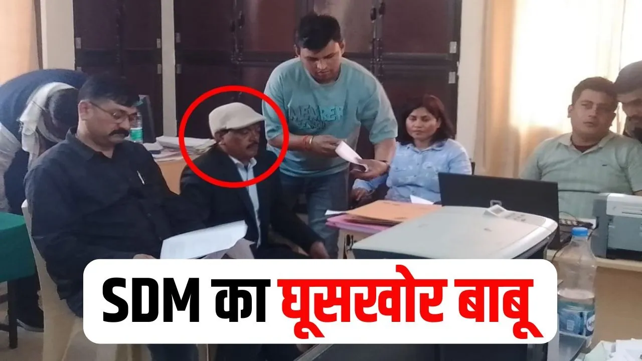 Mandla SDM Clerk Rishwat Case