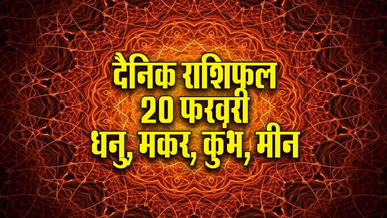 Aaj ka Rashifal 20 February 2026 Dhanu Makar Kumbh Meen Dainik Rashifal