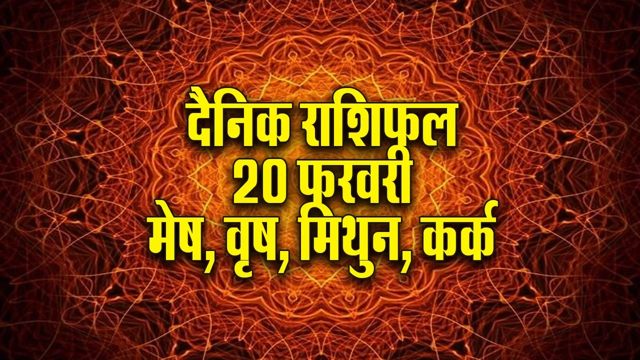 Aaj ka Rashifal  20 February 2026  mesh vrash mithun kark   Dainik Rashifal