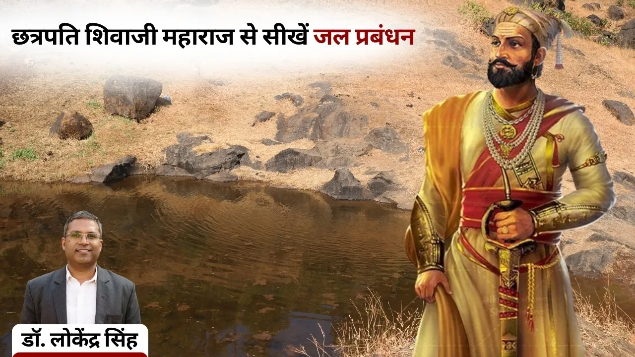 shivaji jayanti 2026 water management system Dr Lokendra Singh hindi news