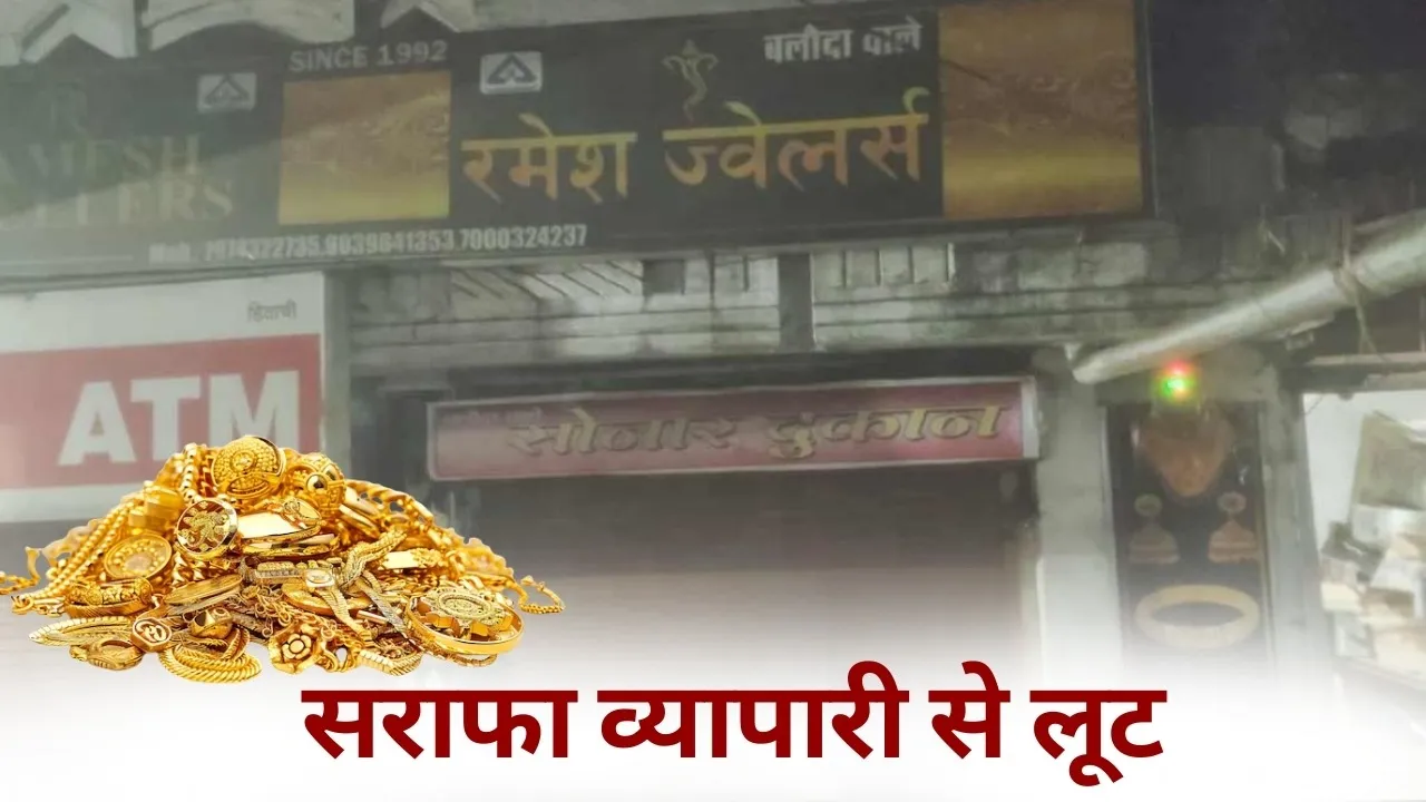 Bilaspur sarafa vyapari loot gold Silver hindi news