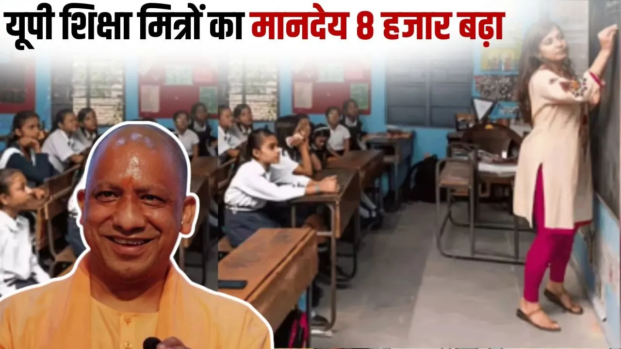 _UP Shiksha Mitra Salary Hike 18 thousand government decision cm yogi Adityanath hindi news zxc
