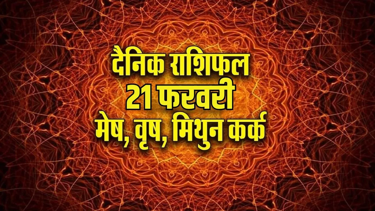 aaj ka rashifal 21 february 2026 shanivar Saturday mesh vrash mtihun kark rashi dainik rashifal jyotish upay astrology hindi news