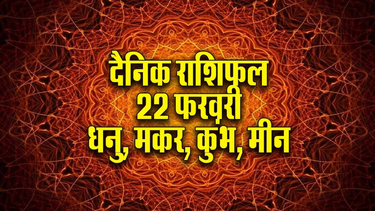 Aaj ka Rashifal  22 February 2026 Dhanu Makar Kumbh Meen Dainik Rashifal