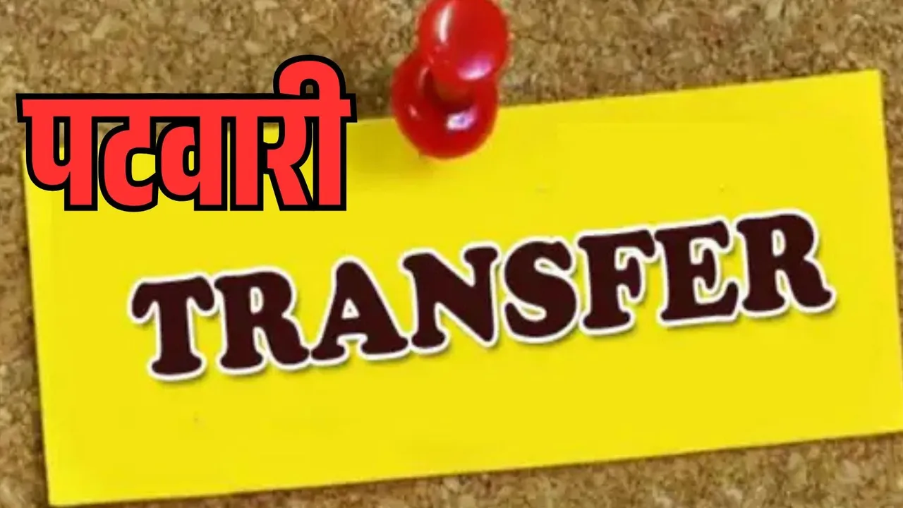 Ambikapur CG Patwari Transfer List