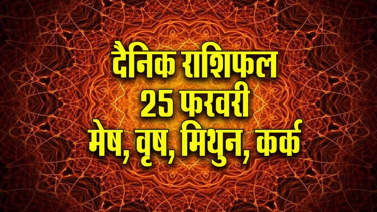 aaj ka rashifal 25 February 2026  Mesh Vrash Mithun Kark  Dainik Rashifal