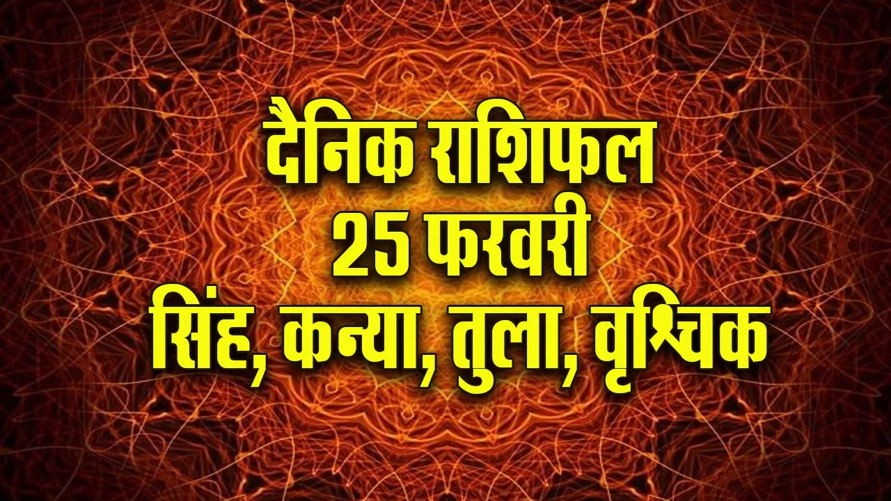 aaj ka rashifal 25 February 2026  Singh Kanya Tula Vrashchik  Dainik Rashifal