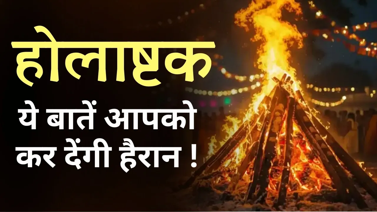 holashtak 2026 date kya kare kya na kare holashtak rules niyam 8 days holika dahan Astrology hindi news