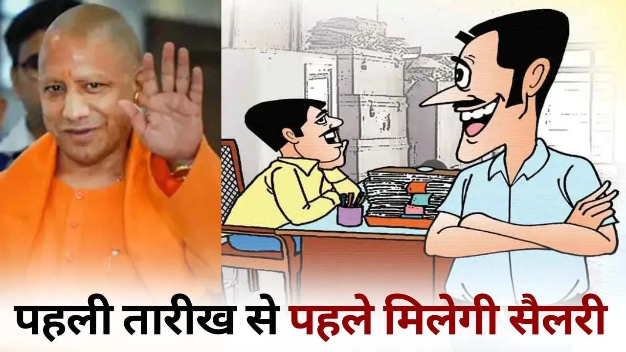 UP Government Employees Salary Date 28 February cm yogi Adityanath hindi news