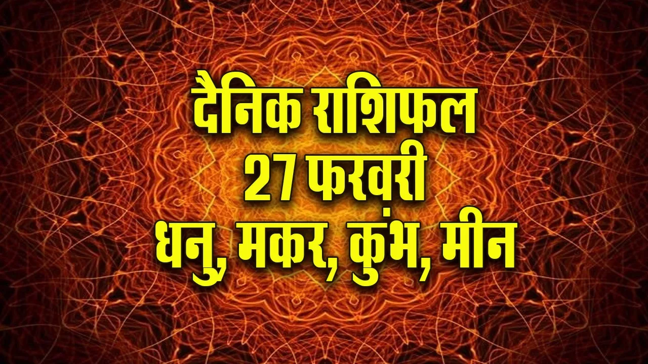 aaj ka rashifal 27 February 2026 Dhanu Makar Kumbh Meen Dainik Rashifal