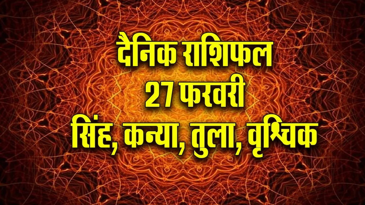 aaj ka rashifal 27  February 2026  singh Kanya Tula Vrashchik  Dainik Rashifal