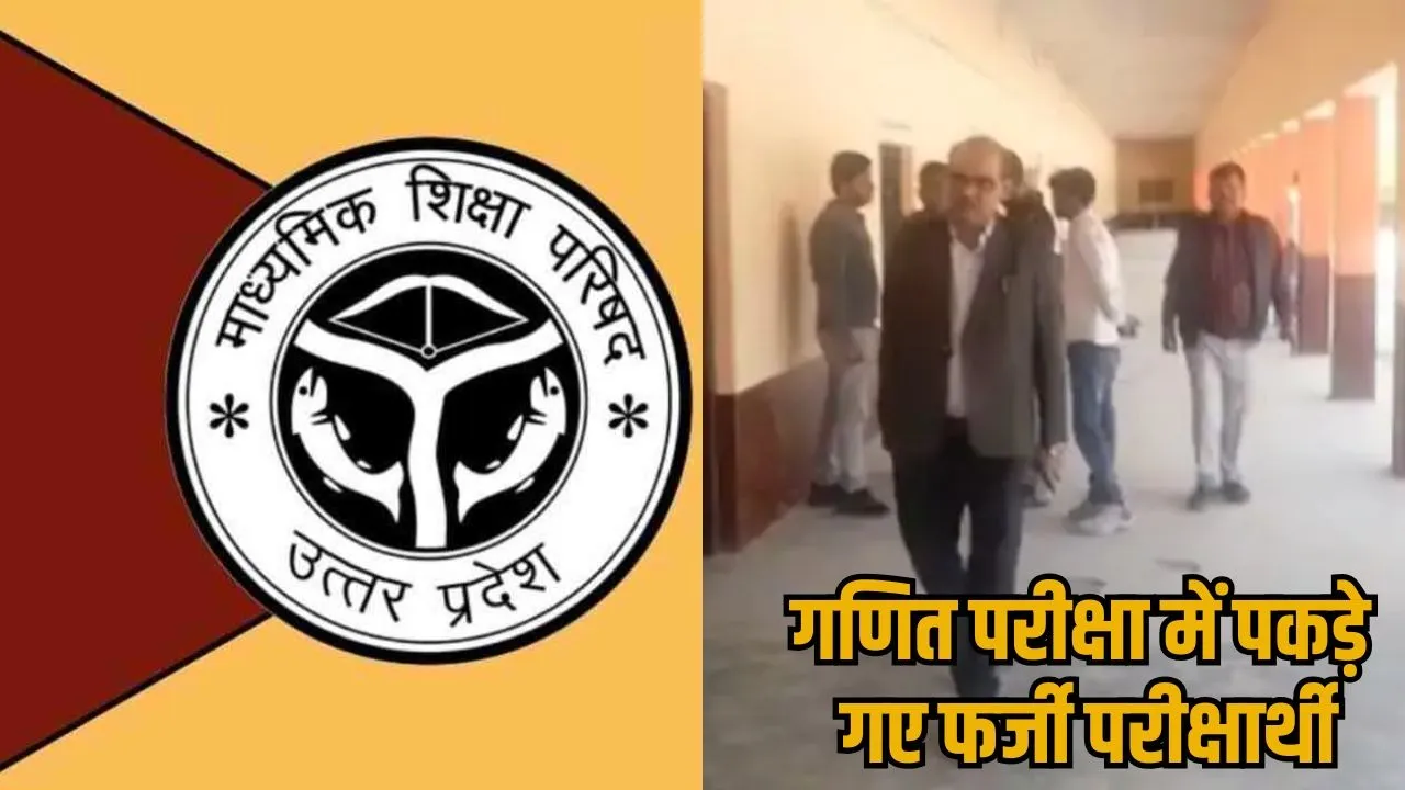 UP Board Exam solver gang busted 5 arrested school manyata cancel fatehpur news hindi zxc