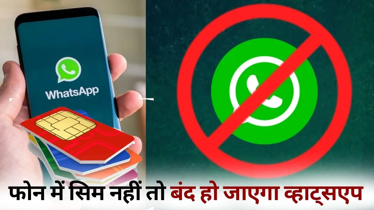 WhatsApp SIM Binding Rule 1 march Deadline hindi news