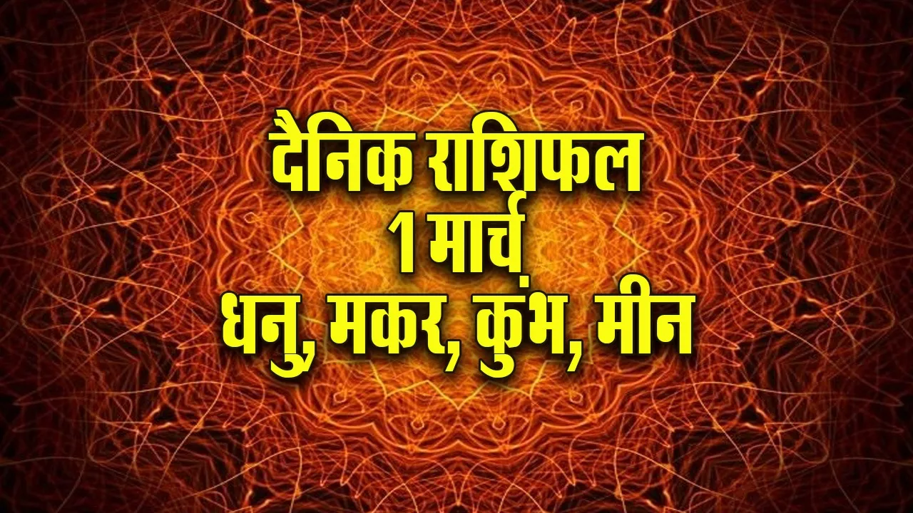 Aaj ka Rashifal 1 March 2026 Dhanu Makar Kumbh Meen Dainik Rashifal astrology Hindi news