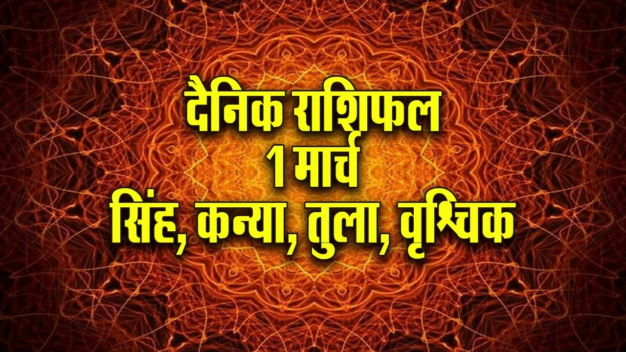Aaj ka Rashifal 1 March 2026  Singh Kanya Tula Vrashchik Dainik Rashifal astrology Hindi news