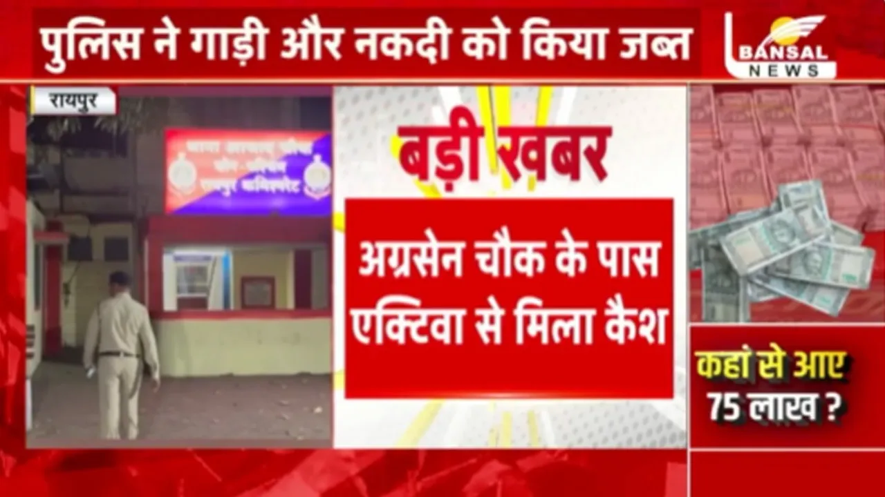 CG Raipur Sctooy 75 lakh cash police checking