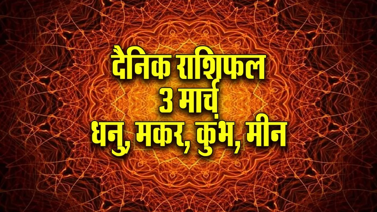 Aaj ka Rashifal 3 March 2026 Dhanu Makar Kumbh Meen Dainik Rashifal astrology Hindi news