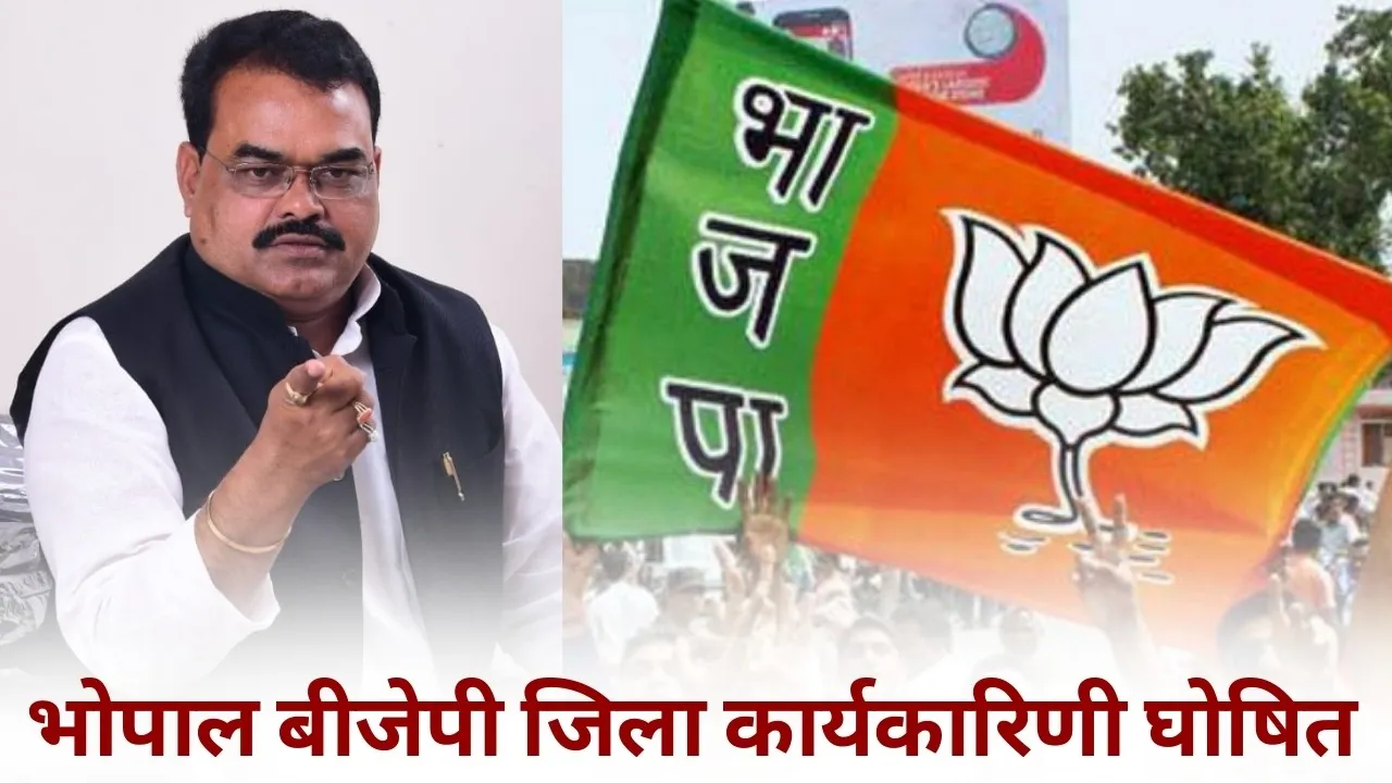 bhopal bjp jila karyakarini list Ravindra Yeti hindi news