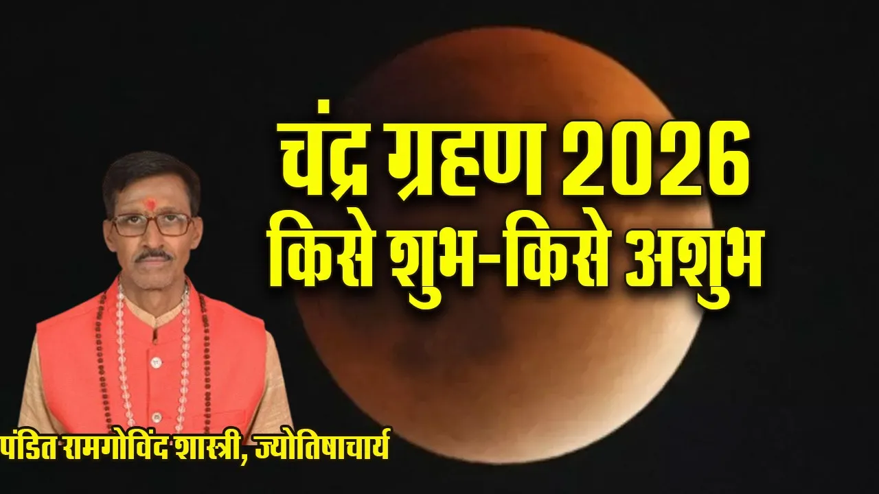 Luner Eclip chandra Grahan 3 March 2026