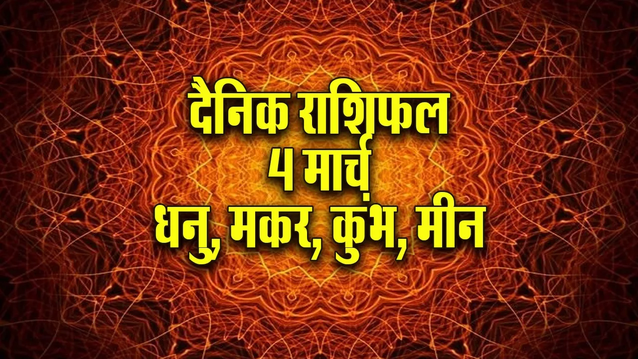 Aaj ka Rashifal 4 March 2026 Dhanu Makar Kumbh Meen Dainik Rashifal astrology Hindi news